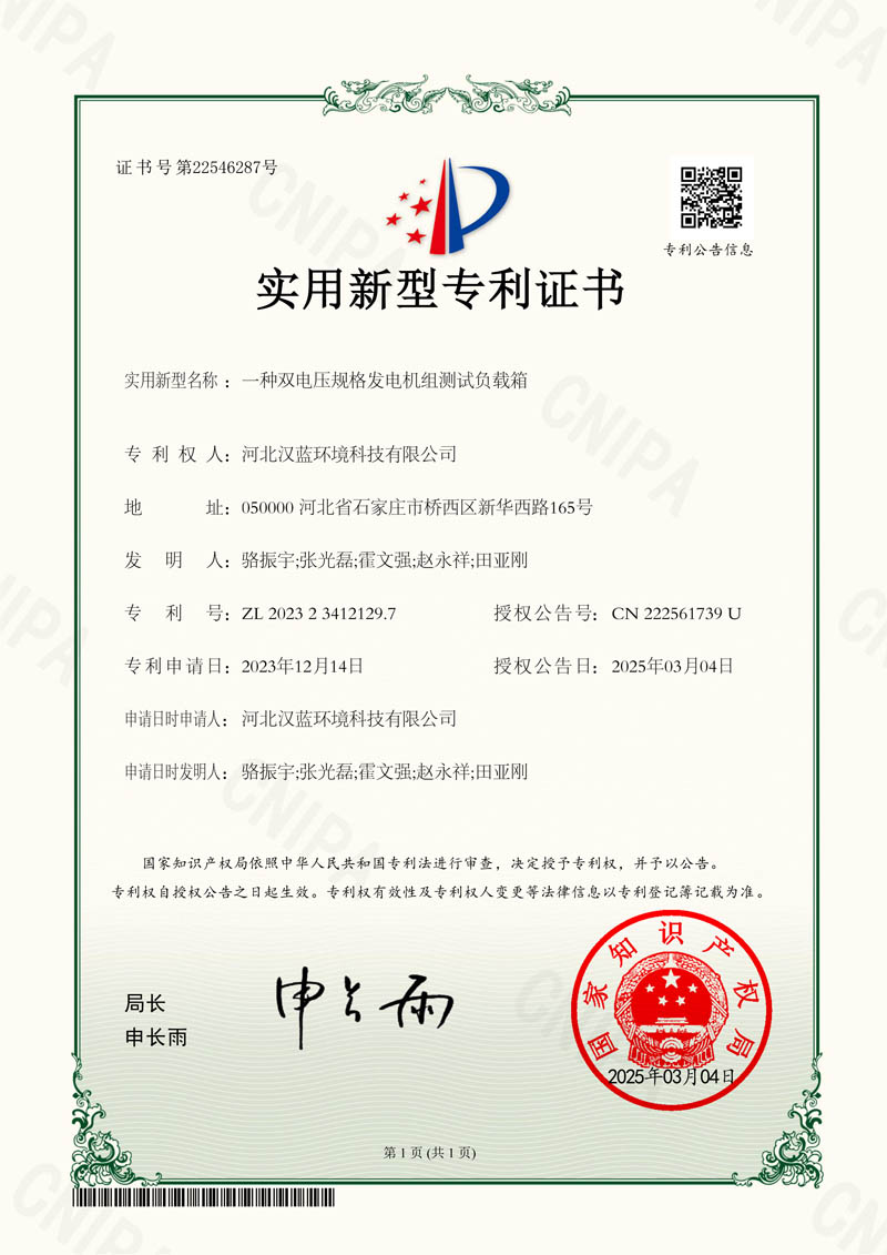 河北漢藍(lán)榮獲“一種雙電壓規(guī)格發(fā)電機(jī)組測(cè)試負(fù)載箱”實(shí)用新型專(zhuān) 利授權(quán) 河北漢藍(lán)榮獲“一種雙電壓規(guī)格發(fā)電機(jī)組測(cè)試負(fù)載箱”實(shí)用新型專(zhuān) 利授權(quán)